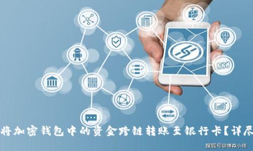 如何将加密钱包中的资金跨链转账至银行卡？详尽指南