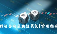 如何选择适合的区块链钱
