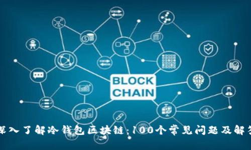 深入了解冷钱包区块链：100个常见问题及解答