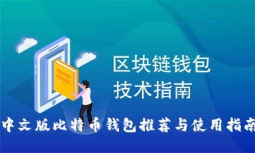 中文版比特币钱包推荐与使用指南