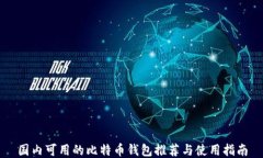 国内可用的比特币钱包推