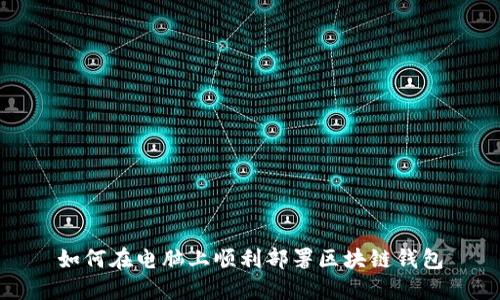 如何在电脑上顺利部署区块链钱包