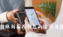 比特币转账到国外钱包的