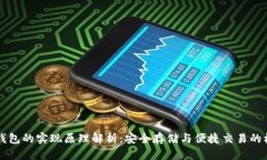 区块链钱包的实现原理解