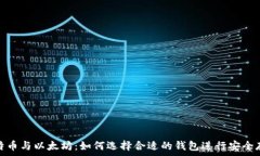   比特币与以太坊：如何选