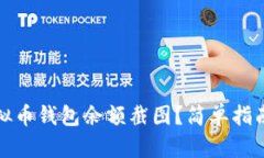 如何查找虚拟币钱包余额