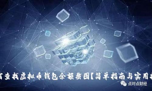 如何查找虚拟币钱包余额截图？简单指南与实用技巧