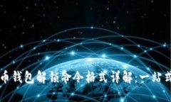 比特币钱包解锁命令格式