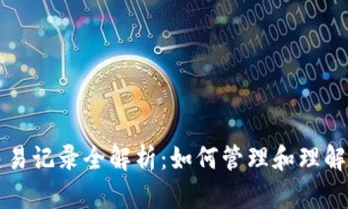 比特币钱包交易记录全解析：如何管理和理解您的数字资产