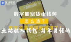 如何将以太坊放入钱包：