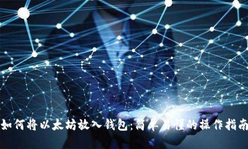 如何将以太坊放入钱包：简单易懂的操作指南