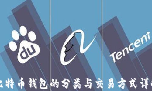 
比特币钱包的分类与交易方式详解