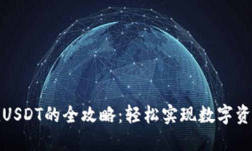 抖音钱包充值USDT的全攻略：轻松实现数字资产的便捷管理