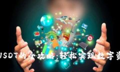 抖音钱包充值USDT的全攻略