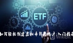 如何轻松创建虚拟币钱包