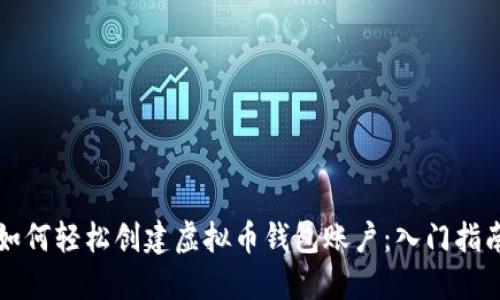 如何轻松创建虚拟币钱包账户：入门指南