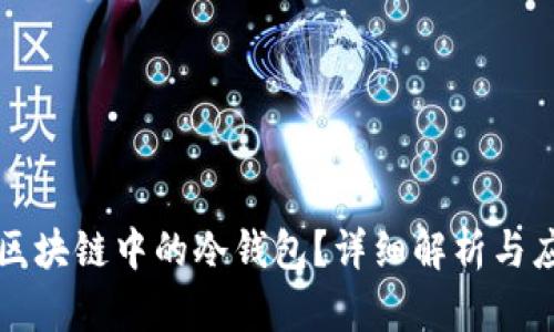 什么是区块链中的冷钱包？详细解析与应用指南