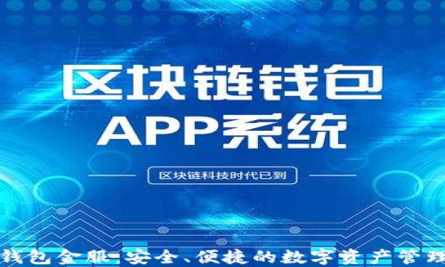 
区块链钱包金服：安全、便捷的数字资产管理新选择