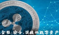 区块链钱包金服：安全、