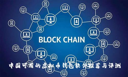 中国可用的虚拟币钱包软件推荐与评测