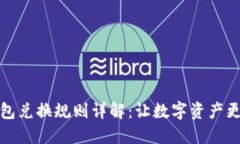 区块链钱包兑换规则详解