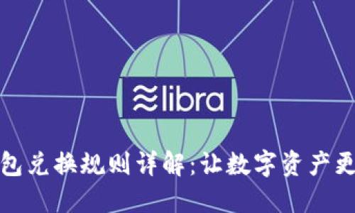 区块链钱包兑换规则详解：让数字资产更安全便捷