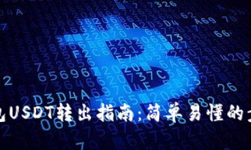 TP波场钱包USDT转出指南：简单易懂的步骤与技巧