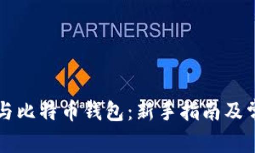 比特币挖矿与比特币钱包：新手指南及常见问题解析
