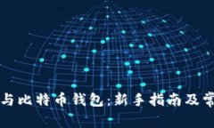 比特币挖矿与比特币钱包
