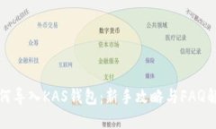 如何导入KAS钱包：新手攻