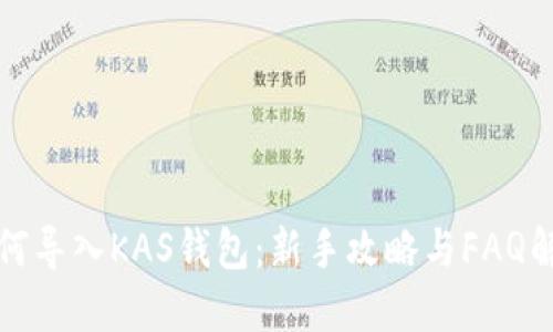 如何导入KAS钱包：新手攻略与FAQ解答