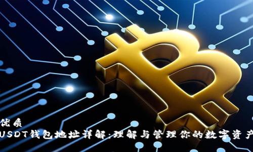 优质  
USDT钱包地址详解：理解与管理你的数字资产