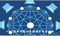 USDT虚拟钱包的选择与使用