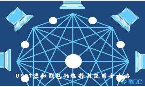 USDT虚拟钱包的选择与使用全攻略
