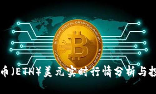 以太坊币（ETH）美元实时行情分析与投资指南