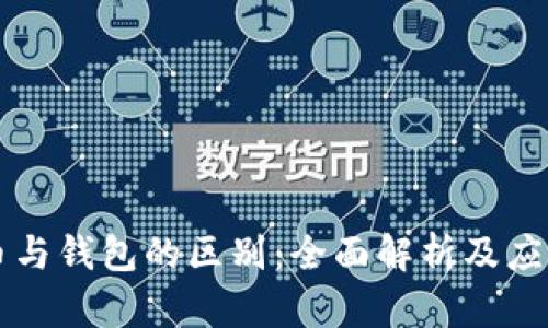 虚拟币与钱包的区别：全面解析及应用指南