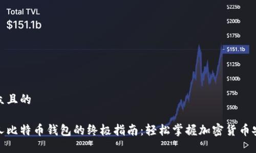 易于大众且的

创建个人比特币钱包的终极指南：轻松掌握加密货币安全存储