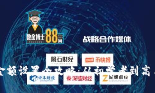 比特币钱包金额设置全攻略：从初学者到高手的必备指南