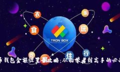 比特币钱包金额设置全攻