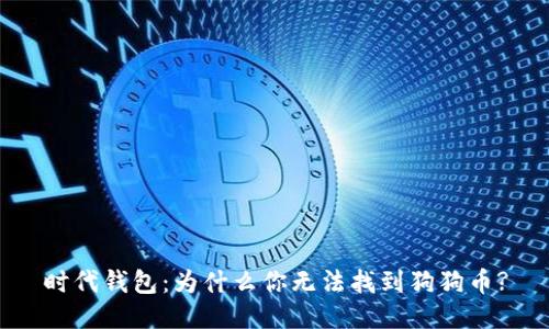 时代钱包：为什么你无法找到狗狗币?