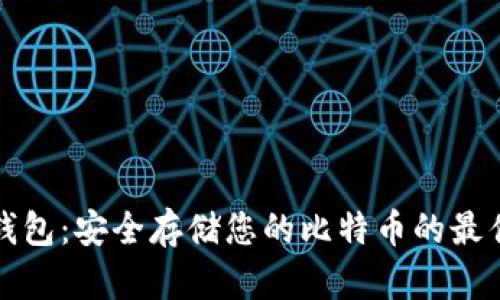 比太钱包：安全存储您的比特币的最佳选择