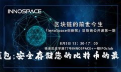 比太钱包：安全存储您的