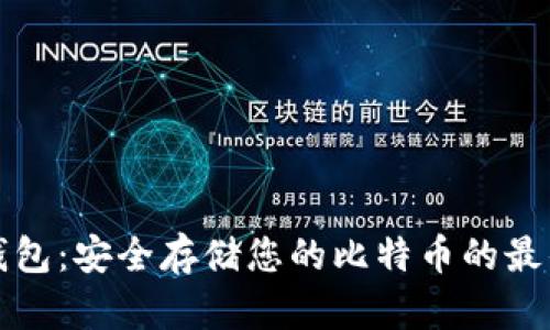 比太钱包：安全存储您的比特币的最佳选择
