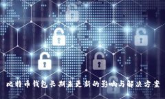 比特币钱包长期未更新的