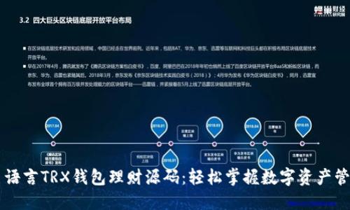 多语言TRX钱包理财源码：轻松掌握数字资产管理