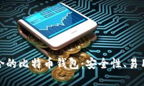 如何选择适合的比特币钱包：安全性、易用性与功能性