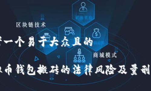 思考一个易于大众且的

虚拟币钱包搬砖的法律风险及量刑解析