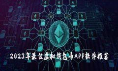 2023年最佳虚拟钱包币APP软
