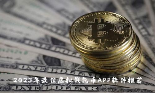 2023年最佳虚拟钱包币APP软件推荐