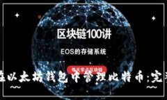 如何在以太坊钱包中管理